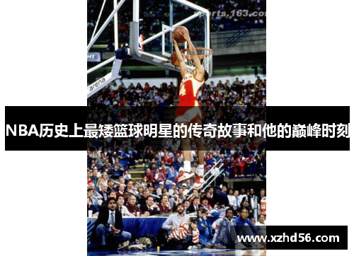 NBA历史上最矮篮球明星的传奇故事和他的巅峰时刻