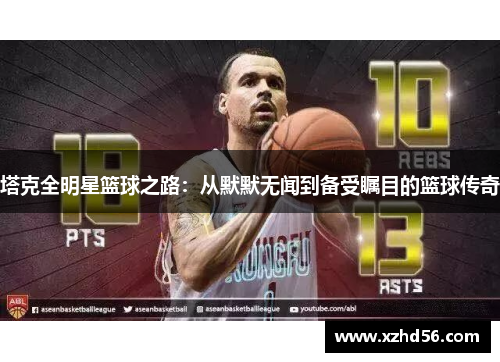塔克全明星篮球之路：从默默无闻到备受瞩目的篮球传奇