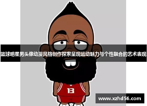 篮球明星男头像动漫风格创作探索呈现运动魅力与个性融合的艺术表现