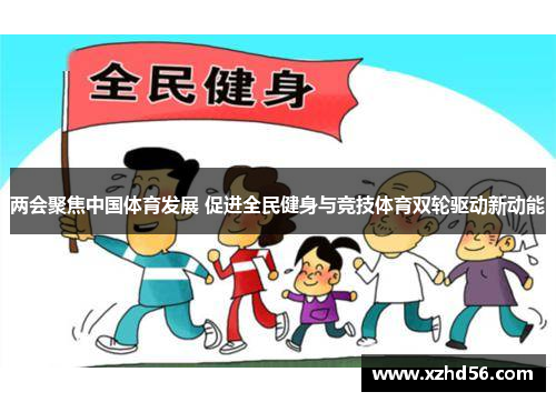 两会聚焦中国体育发展 促进全民健身与竞技体育双轮驱动新动能