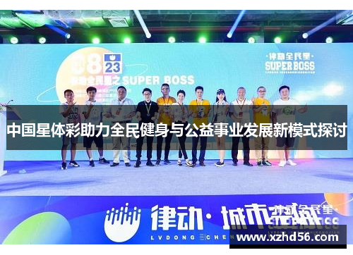 中国星体彩助力全民健身与公益事业发展新模式探讨