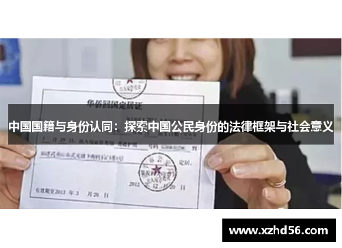 中国国籍与身份认同：探索中国公民身份的法律框架与社会意义