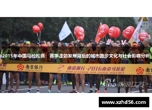 2015年中国马拉松赛：赛事蓬勃发展背后的城市跑步文化与社会影响分析