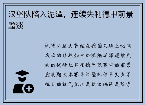 汉堡队陷入泥潭，连续失利德甲前景黯淡