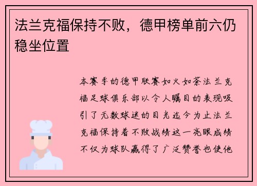 法兰克福保持不败，德甲榜单前六仍稳坐位置