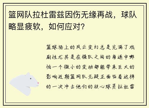 篮网队拉杜雷兹因伤无缘再战，球队略显疲软，如何应对？
