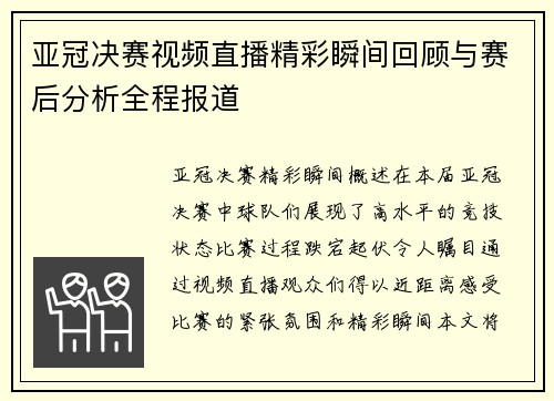 亚冠决赛视频直播精彩瞬间回顾与赛后分析全程报道