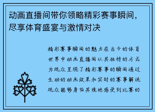 动画直播间带你领略精彩赛事瞬间，尽享体育盛宴与激情对决