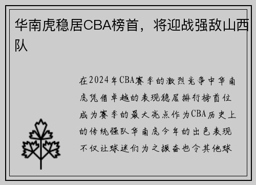 华南虎稳居CBA榜首，将迎战强敌山西队