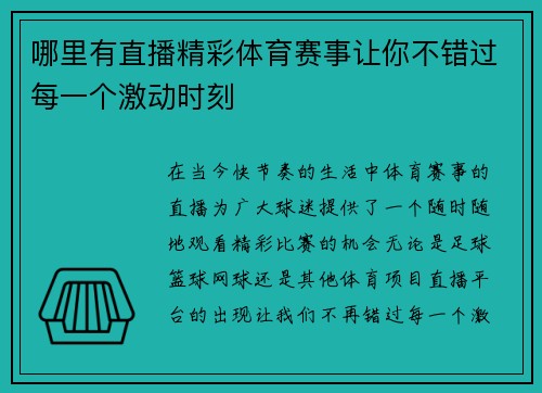 哪里有直播精彩体育赛事让你不错过每一个激动时刻