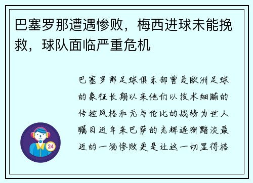 巴塞罗那遭遇惨败，梅西进球未能挽救，球队面临严重危机