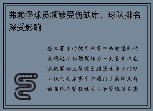 弗赖堡球员频繁受伤缺席，球队排名深受影响