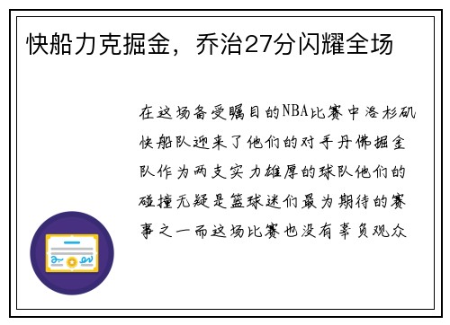 快船力克掘金，乔治27分闪耀全场