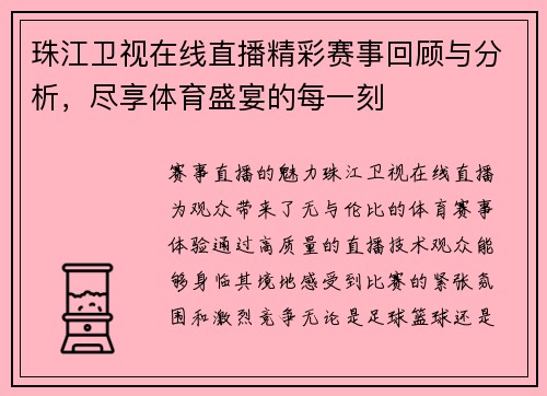 珠江卫视在线直播精彩赛事回顾与分析，尽享体育盛宴的每一刻