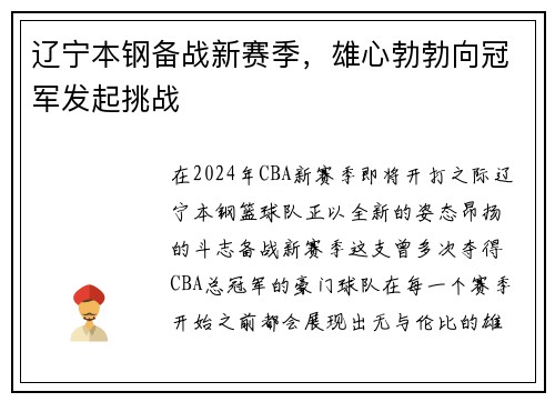 辽宁本钢备战新赛季，雄心勃勃向冠军发起挑战