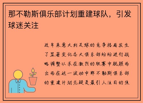 那不勒斯俱乐部计划重建球队，引发球迷关注