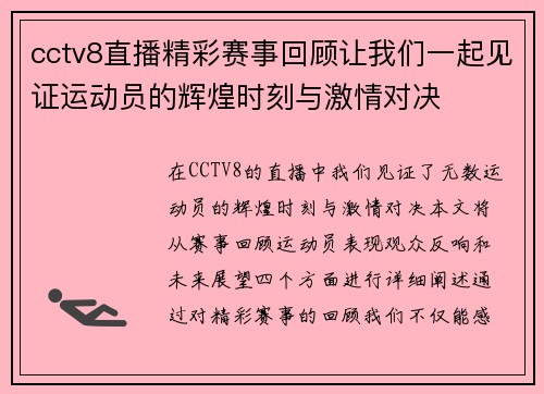 cctv8直播精彩赛事回顾让我们一起见证运动员的辉煌时刻与激情对决