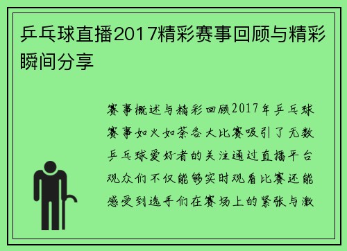 乒乓球直播2017精彩赛事回顾与精彩瞬间分享