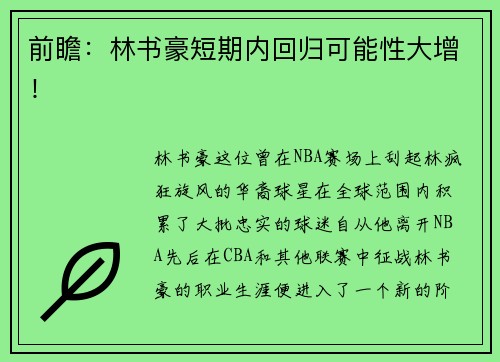 前瞻：林书豪短期内回归可能性大增！