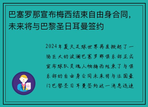 巴塞罗那宣布梅西结束自由身合同，未来将与巴黎圣日耳曼签约
