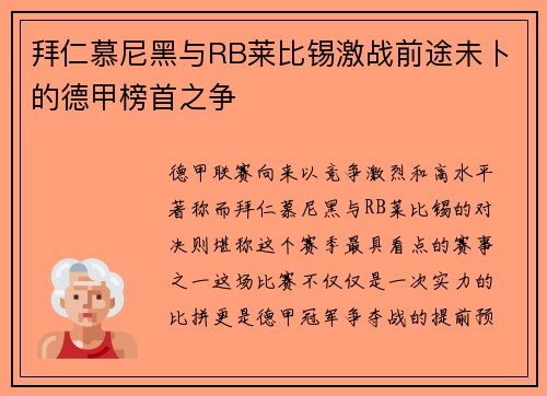 拜仁慕尼黑与RB莱比锡激战前途未卜的德甲榜首之争