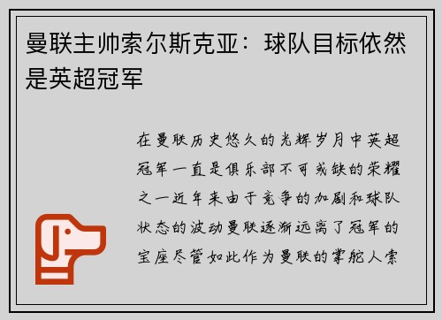 曼联主帅索尔斯克亚：球队目标依然是英超冠军