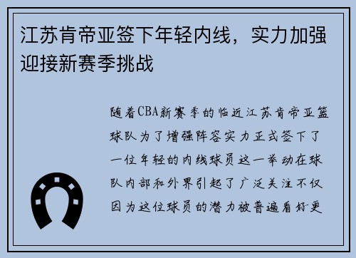 江苏肯帝亚签下年轻内线，实力加强迎接新赛季挑战