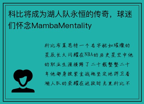 科比将成为湖人队永恒的传奇，球迷们怀念MambaMentality