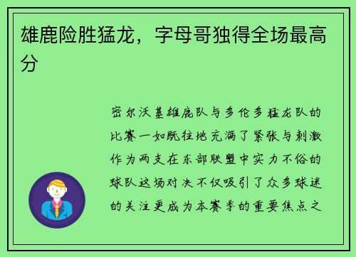 雄鹿险胜猛龙，字母哥独得全场最高分